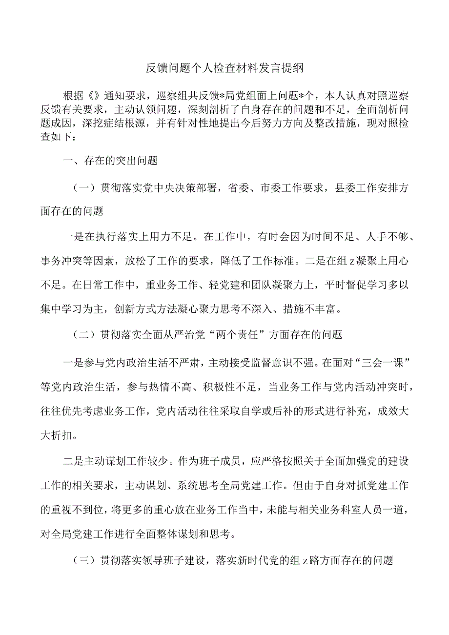 反馈问题个人检查材料发言提纲.docx_第1页