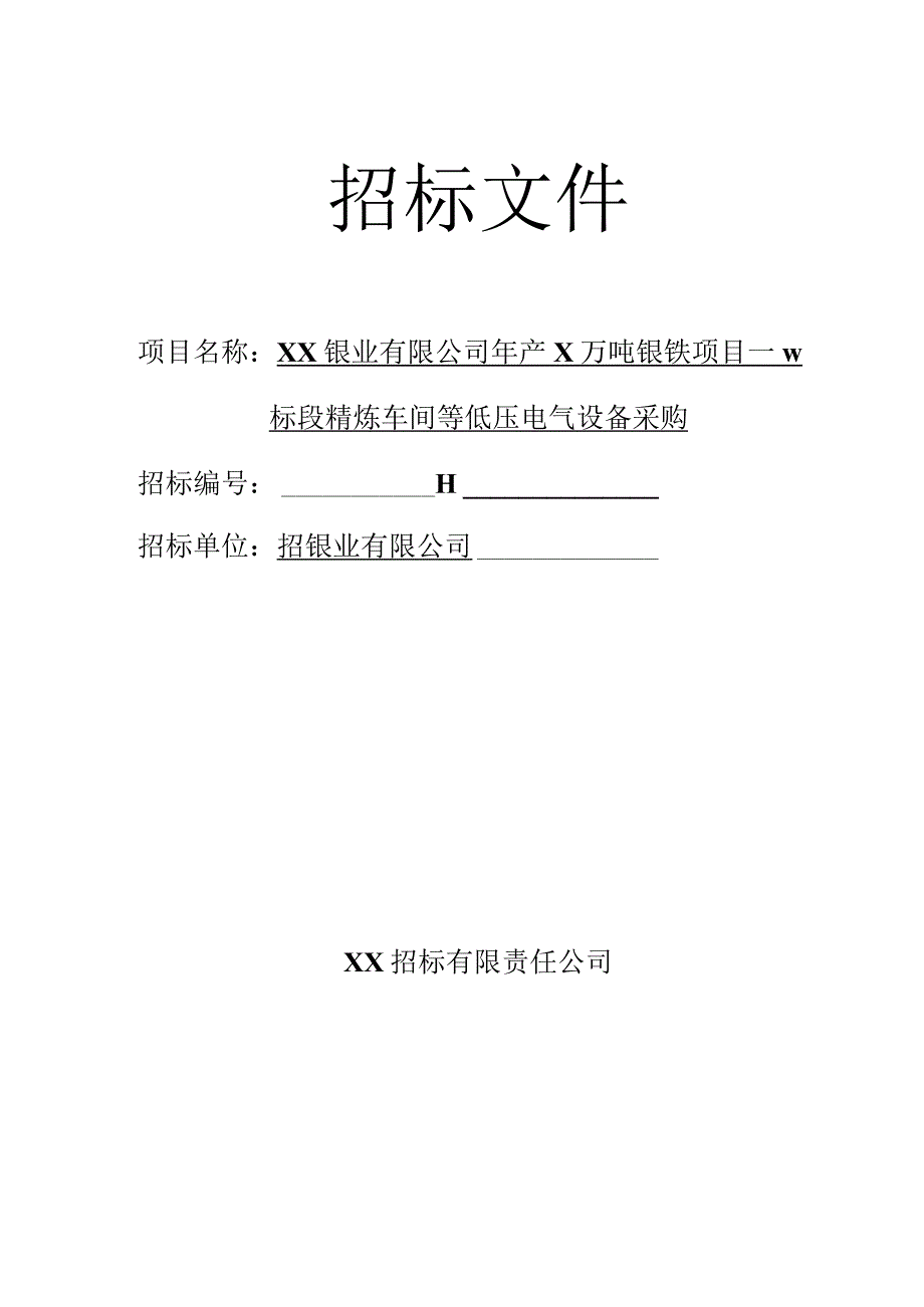 XX镍业有限公司年产8万吨镍铁项目—Ⅳ标段精炼车间等低压电气设备采购招标文件（202X年）.docx_第1页