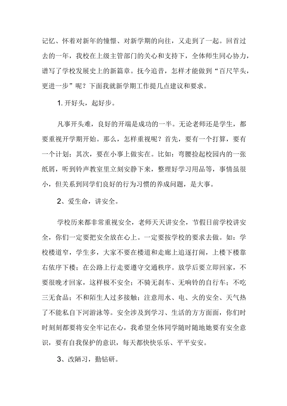 春季开学活动讲话稿完整版七篇.docx_第3页