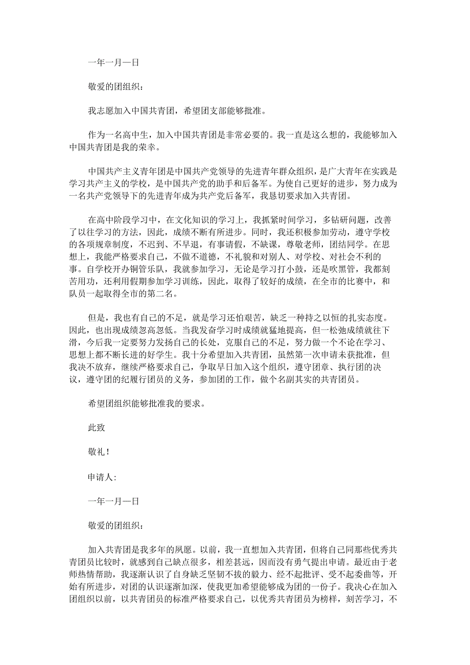 共青团入团申请书格式.docx_第3页