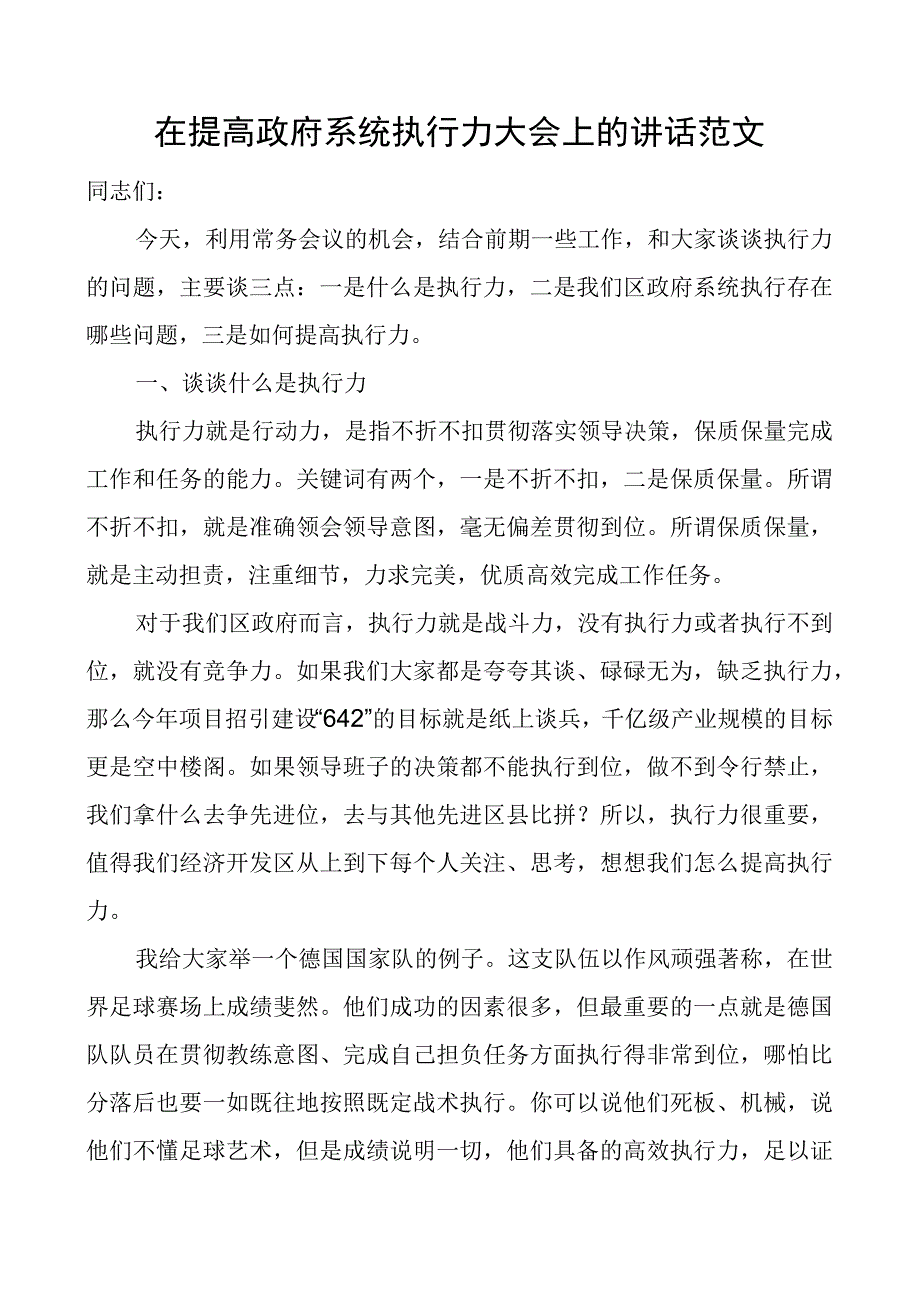 z府系统执行力大会讲话工作会议.docx_第1页