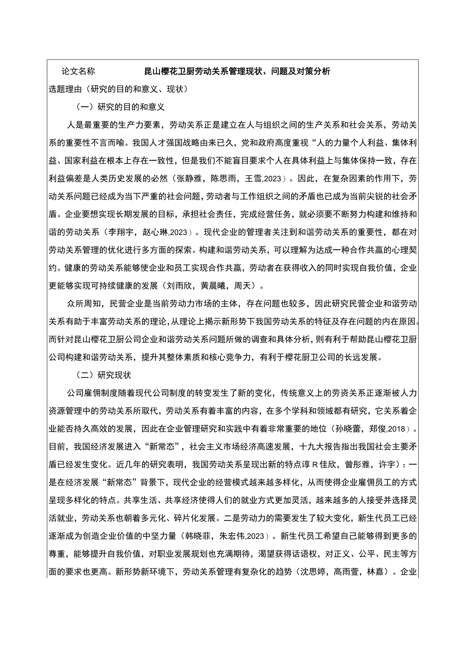 【2023《樱花厨卫劳动关系管理现状、问题及对策分析》开题报告2900字】.docx_第1页