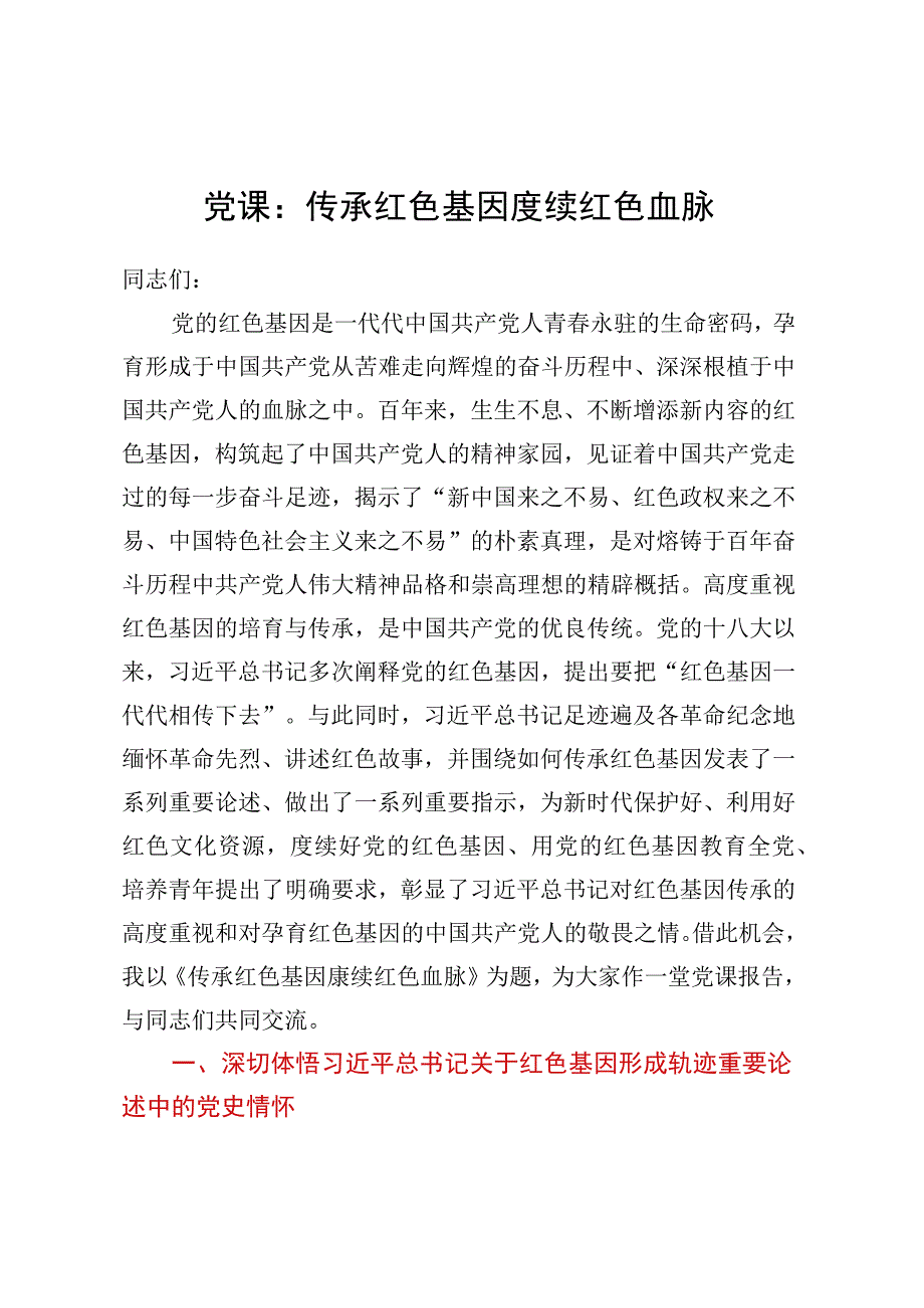 党课：传承红色基因赓续红色血脉.docx_第1页