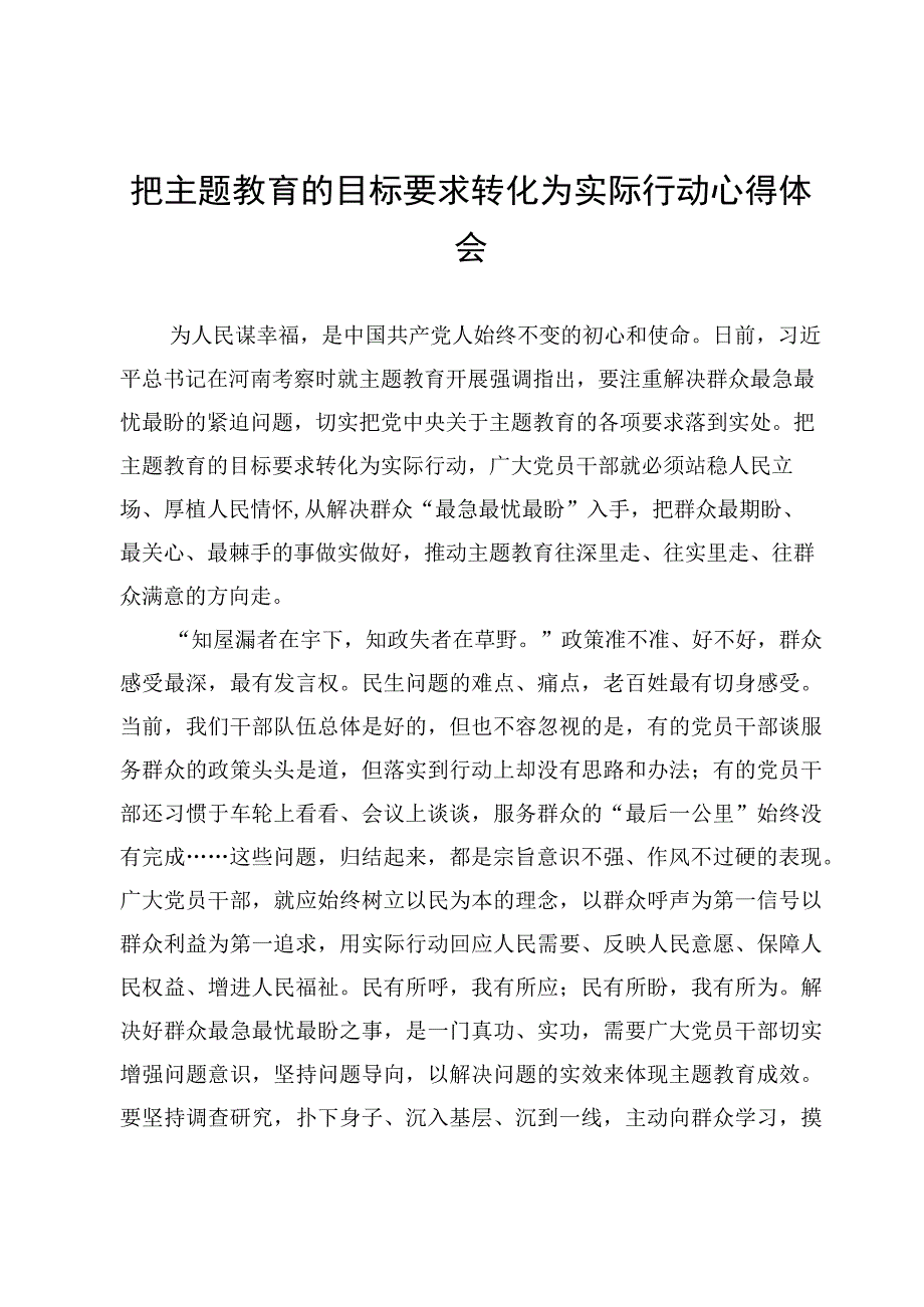 （14篇）主题教育检视整改心得体会及总结汇报.docx_第2页