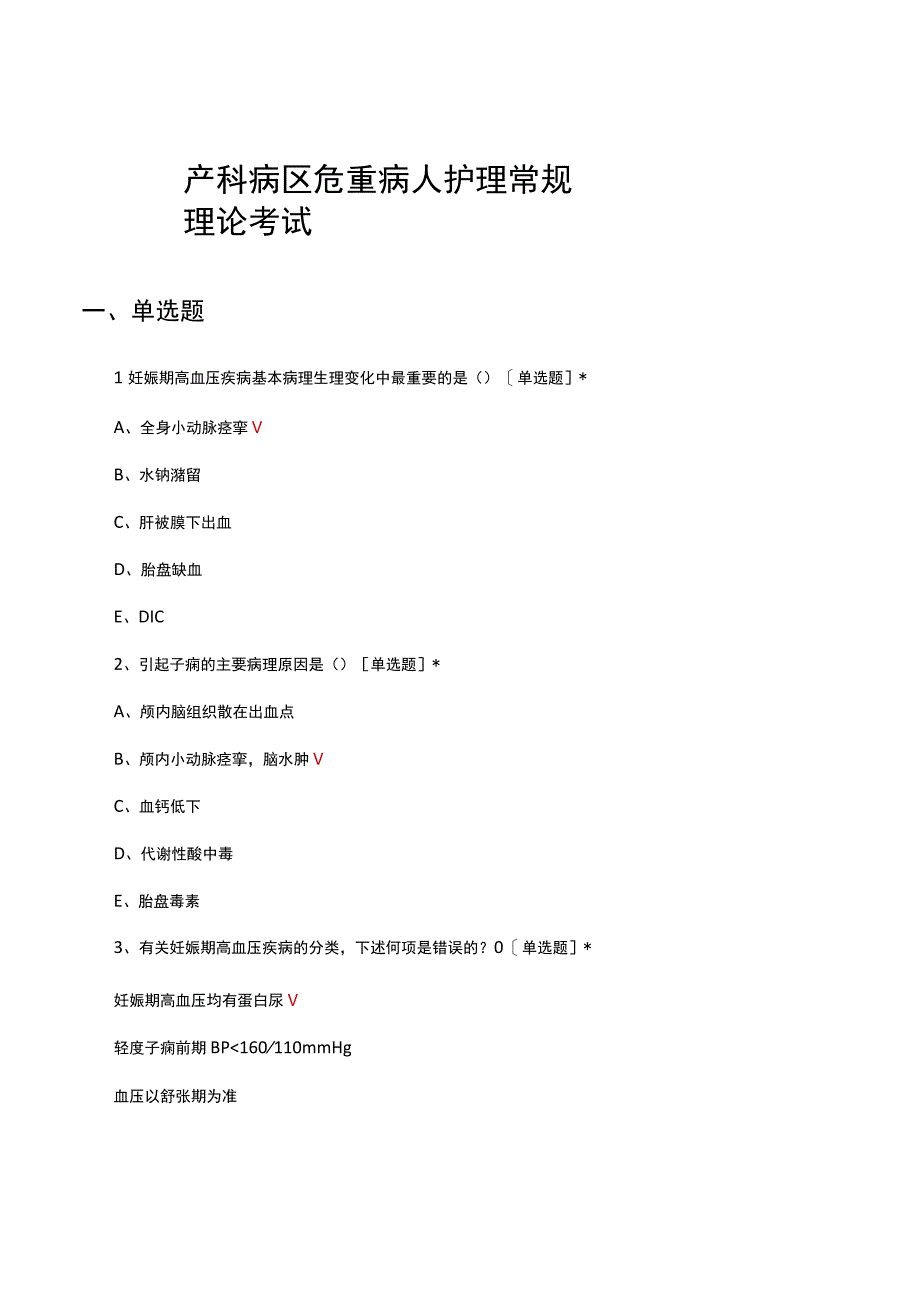 产科病区危重病人护理常规理论考试试题及答案.docx_第1页