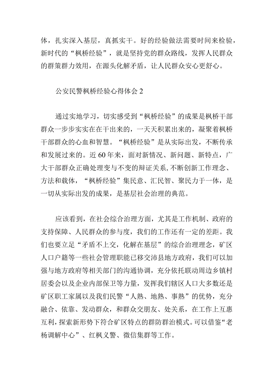 公安民警枫桥经验心得体会四篇.docx_第2页