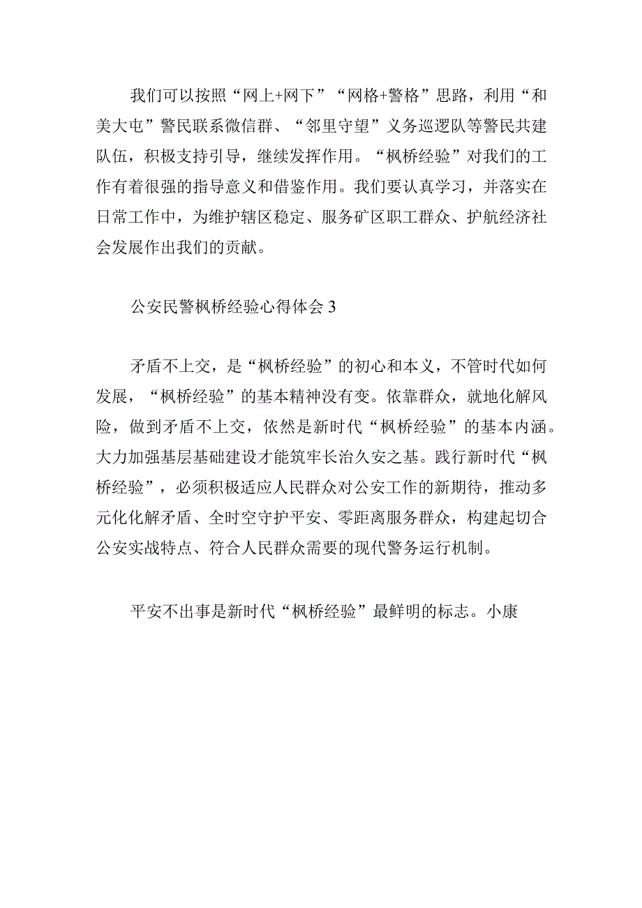 公安民警枫桥经验心得体会四篇.docx_第3页