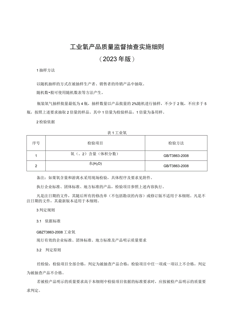 工业氧产品质量监督抽查实施细则（2022年版）.docx_第1页