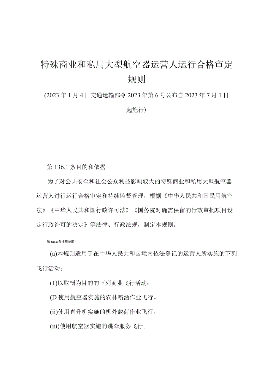 《特殊商业和私用大型航空器运营人运行合格审定规则》（交通运输部令2022年第6号）.docx_第1页