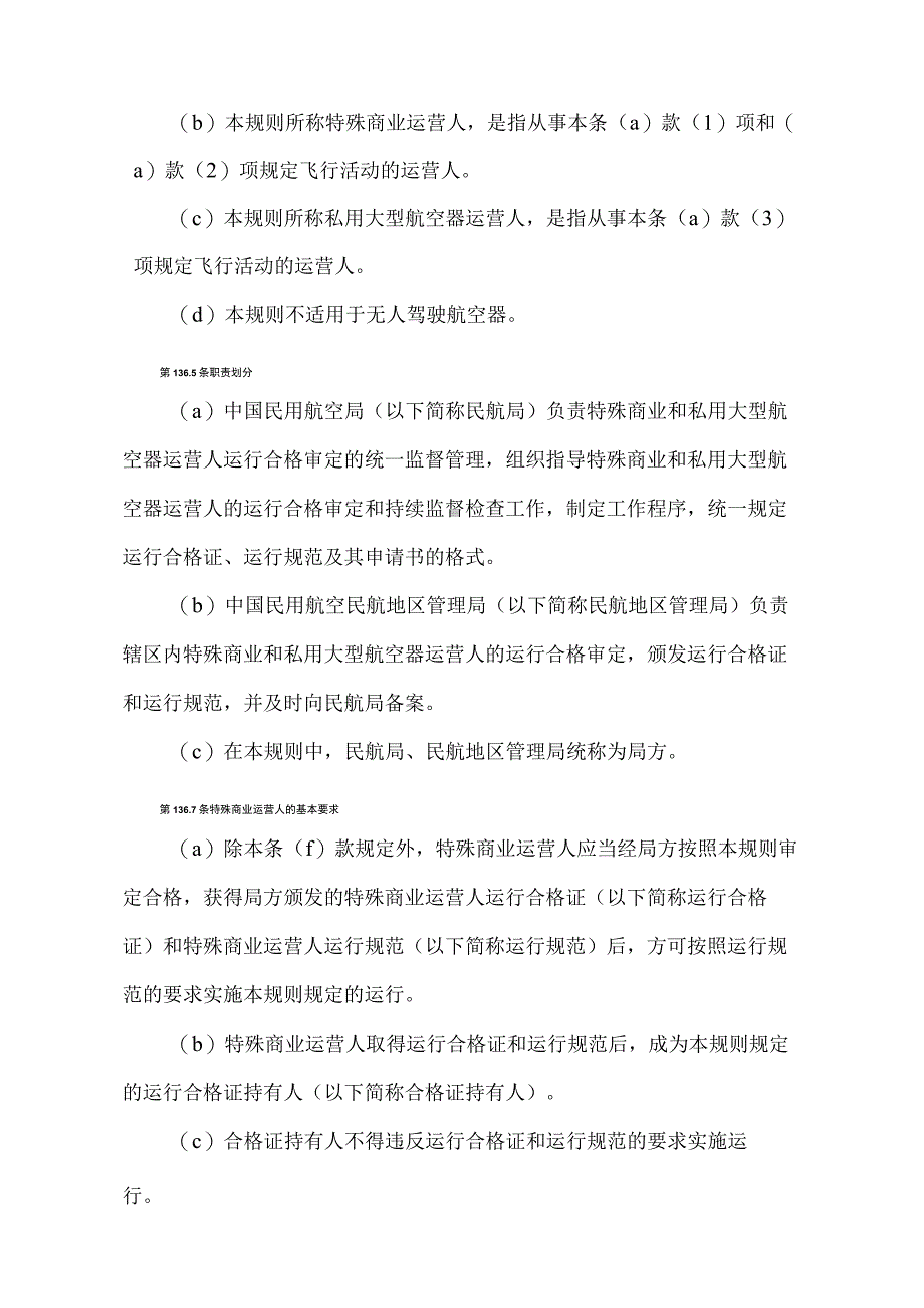 《特殊商业和私用大型航空器运营人运行合格审定规则》（交通运输部令2022年第6号）.docx_第3页