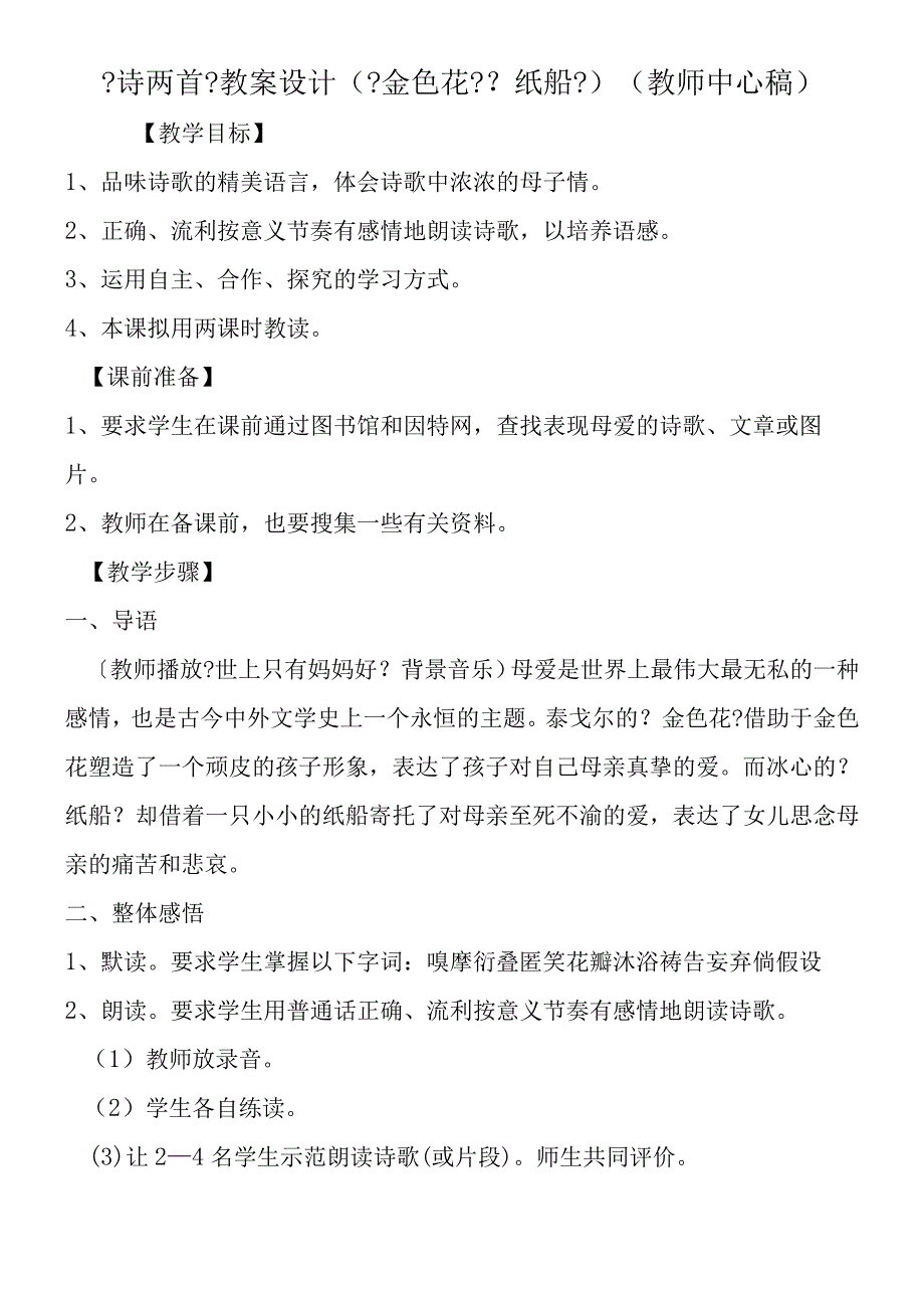 《诗两首》教案设计(《金色花》《纸船》)(教师中心稿).docx_第1页