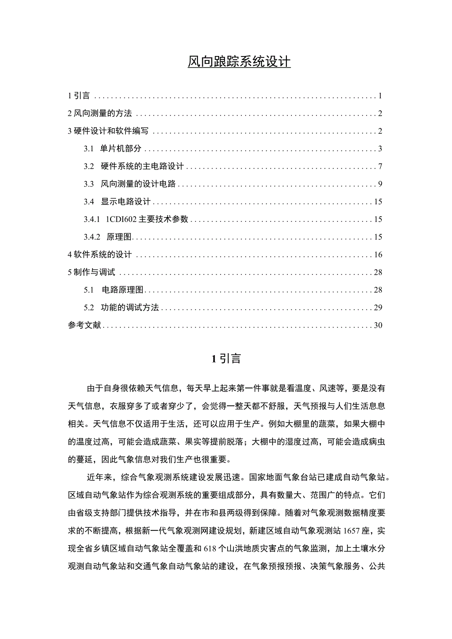 【风向跟踪系统设计7100字（论文）】.docx_第1页