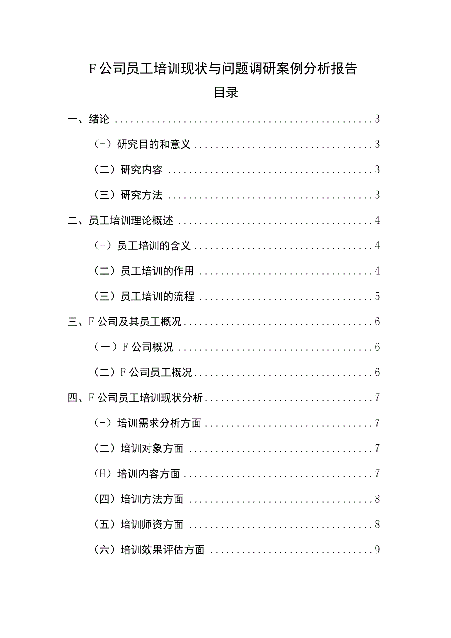 【F公司员工培训现状与问题调研案例分析报告11000字（论文）】.docx_第1页