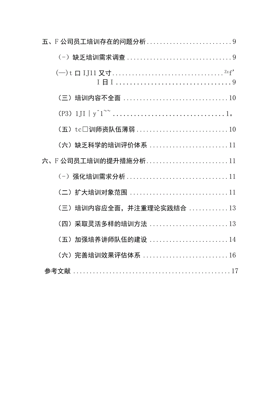 【F公司员工培训现状与问题调研案例分析报告11000字（论文）】.docx_第2页