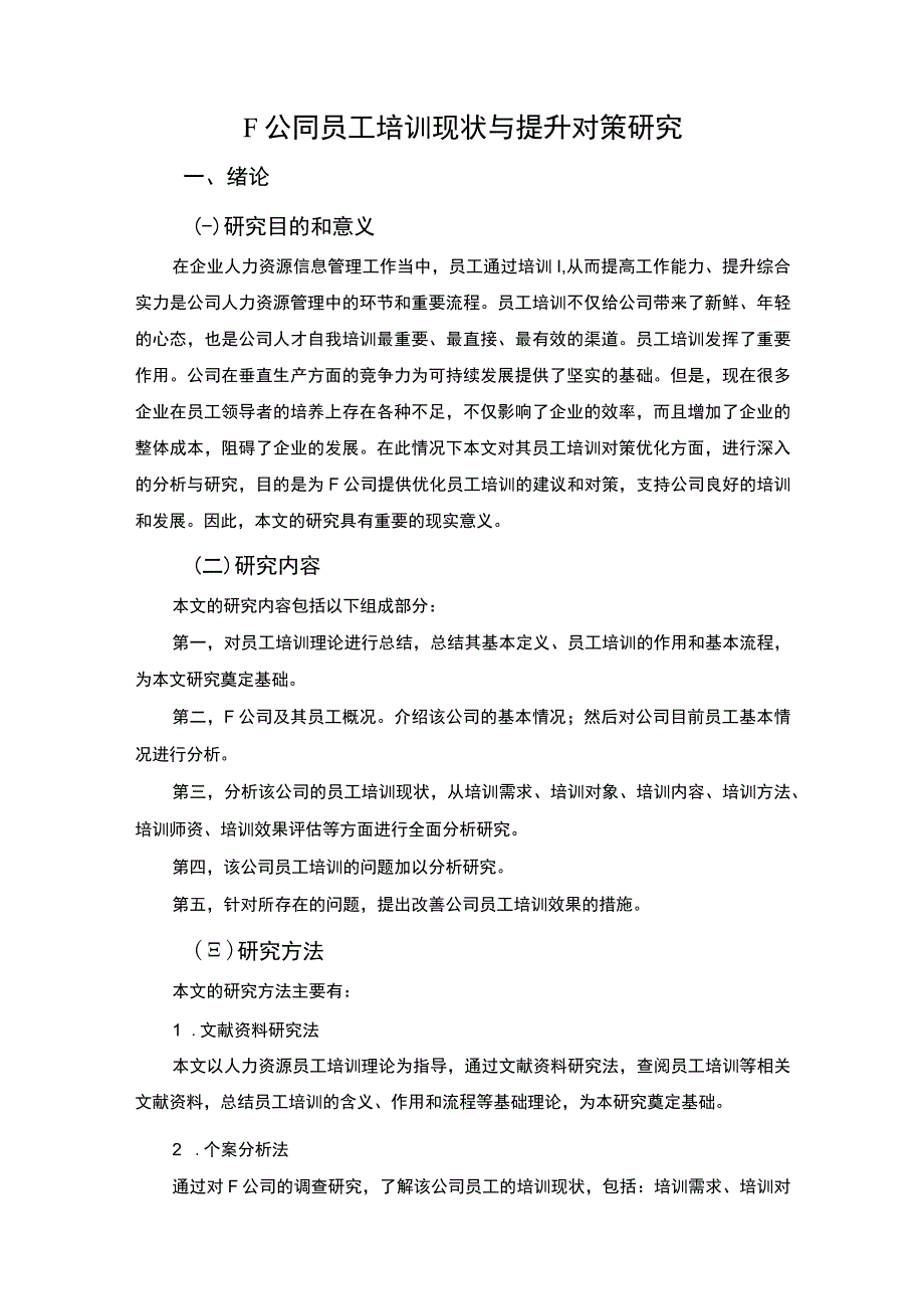 【F公司员工培训现状与问题调研案例分析报告11000字（论文）】.docx_第3页