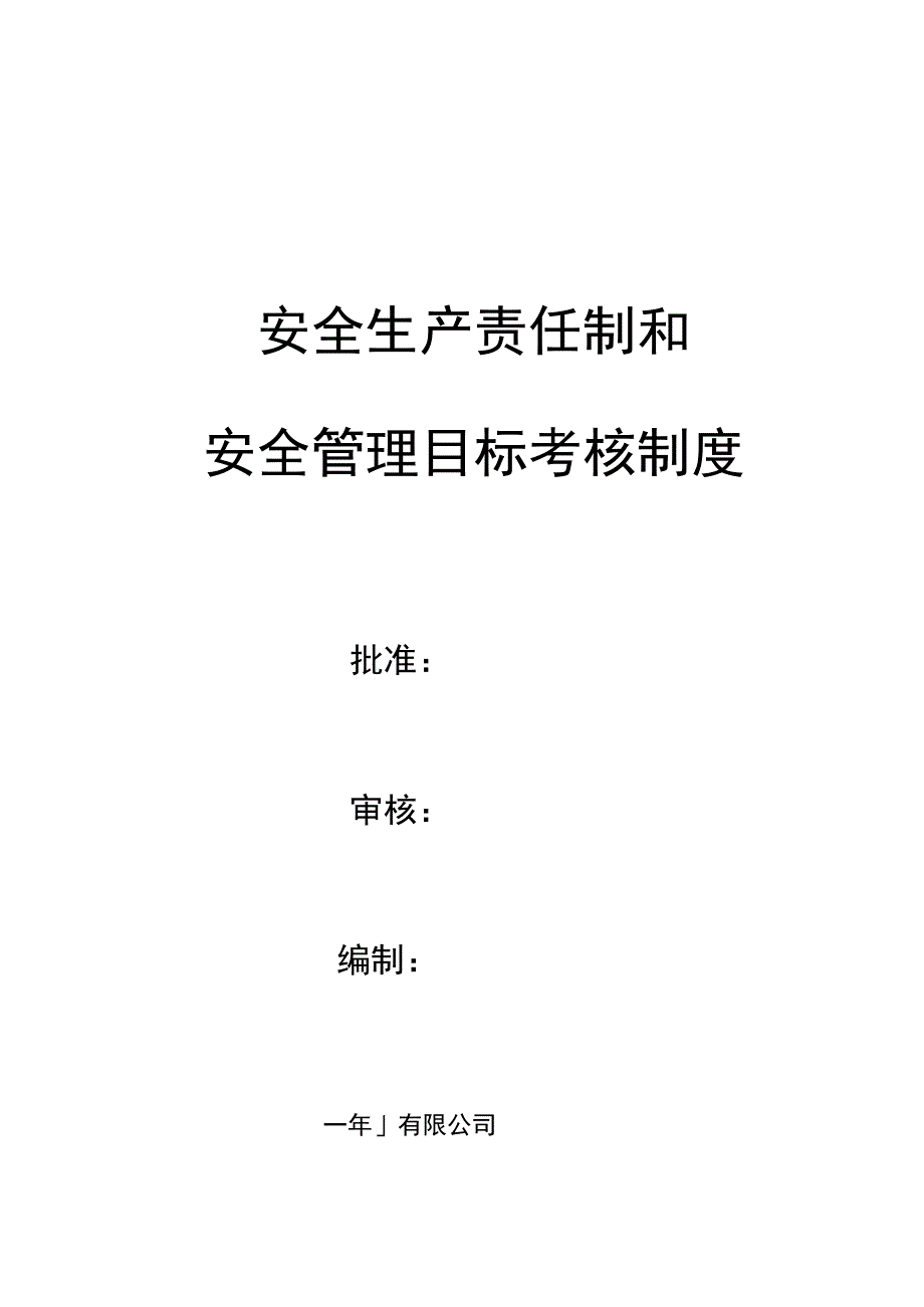 安全生产责任制和安全管理目标考核制度.docx_第1页