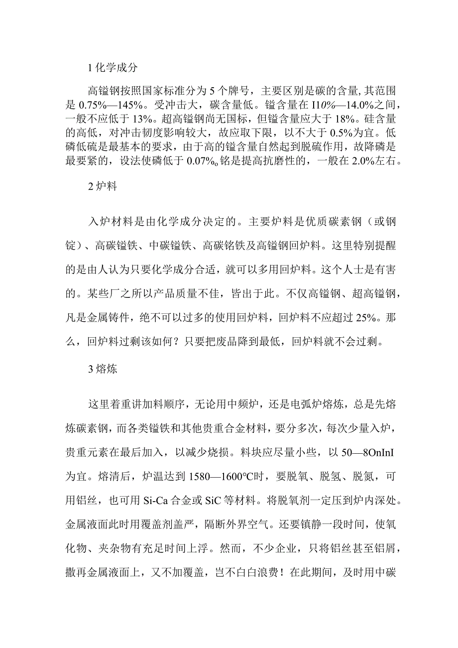 高锰钢铸造工艺全流程 汇总.docx_第1页