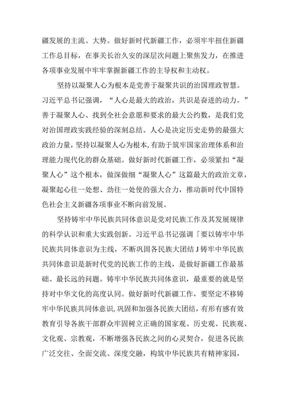 （10篇）学习“完整准确贯彻新时代党的治疆方略”专题研讨心得体会研讨发言.docx_第3页