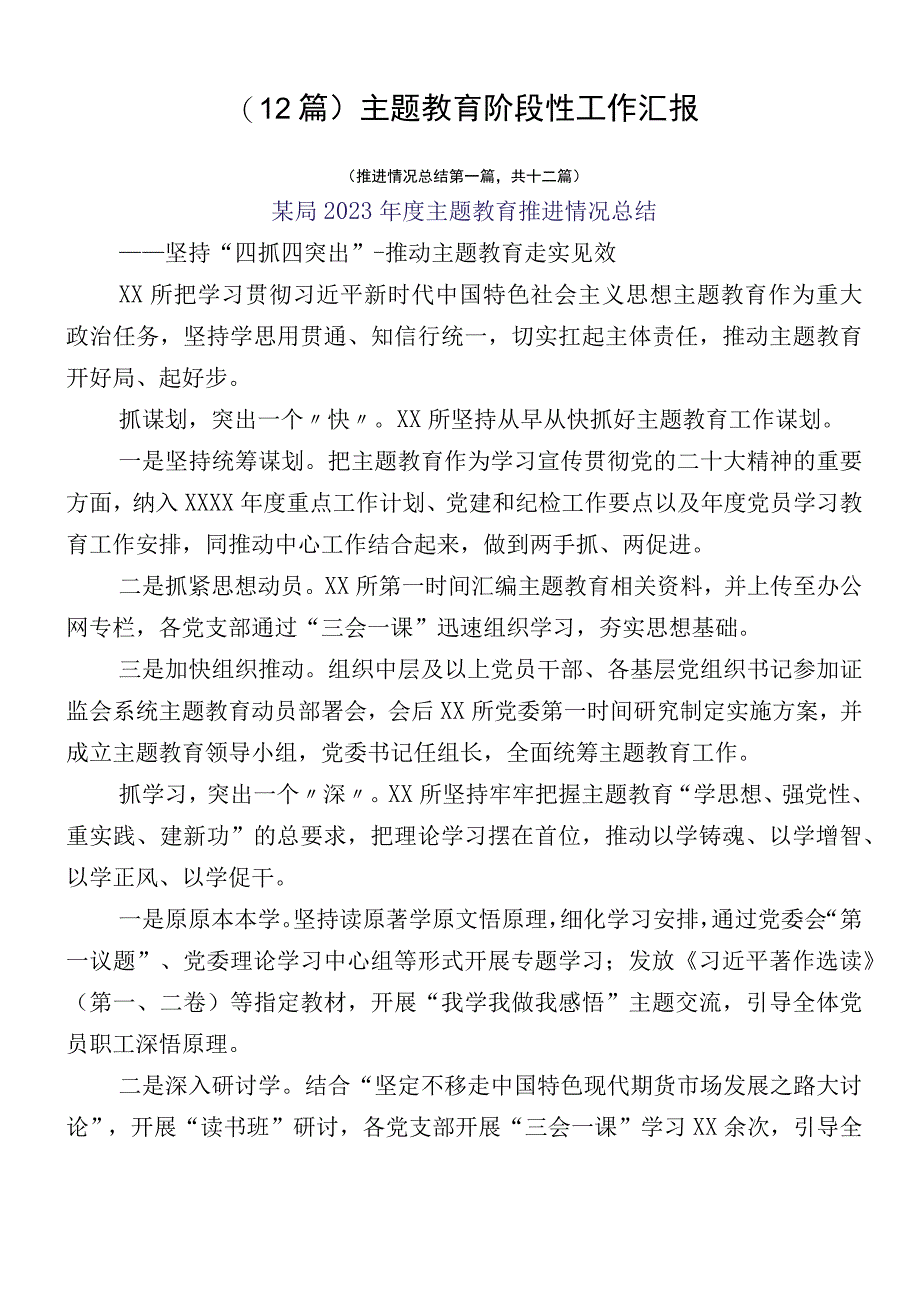 （12篇）主题教育阶段性工作汇报.docx_第1页