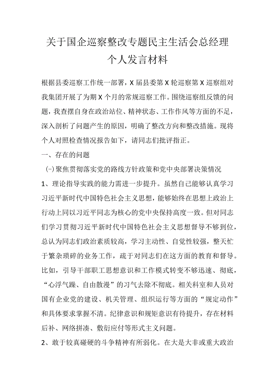 关于国企巡察整改专题民主生活会总经理个人发言材料.docx_第1页