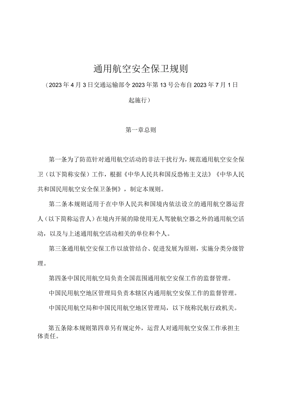 《通用航空安全保卫规则》（交通运输部令2022年第13号）.docx_第1页