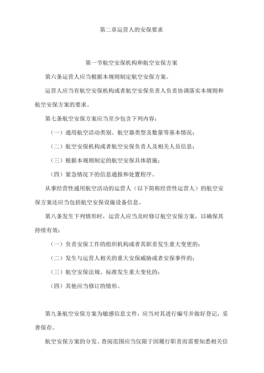 《通用航空安全保卫规则》（交通运输部令2022年第13号）.docx_第2页