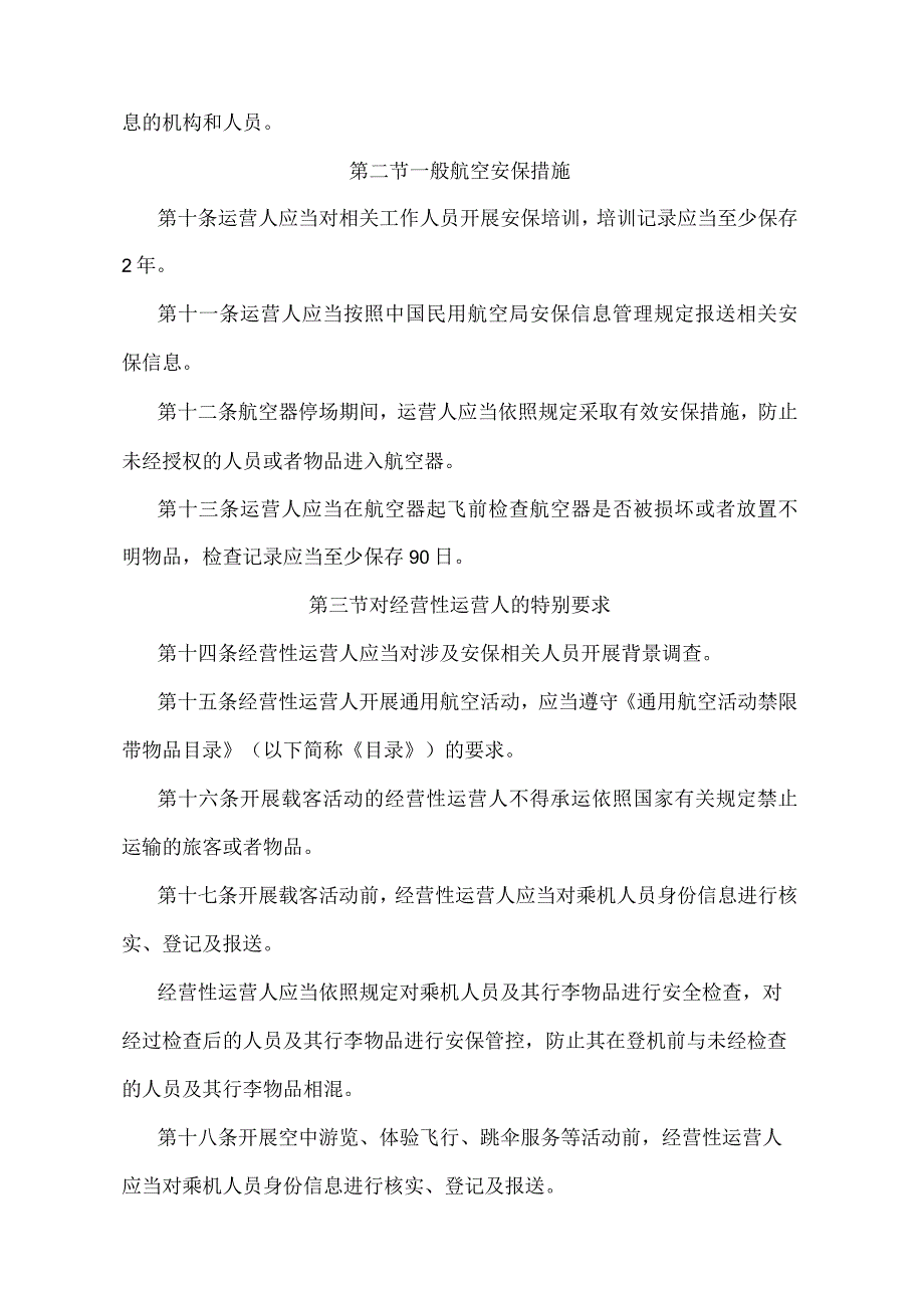 《通用航空安全保卫规则》（交通运输部令2022年第13号）.docx_第3页