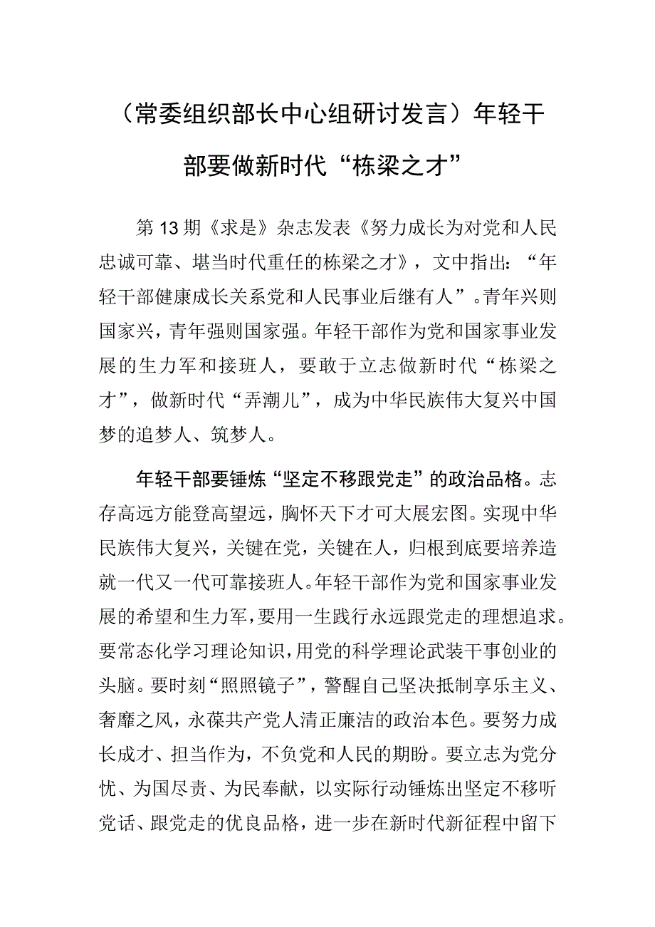 常委组织部长中心组研讨发言年轻干部要做新时代“栋梁之才”.docx_第1页