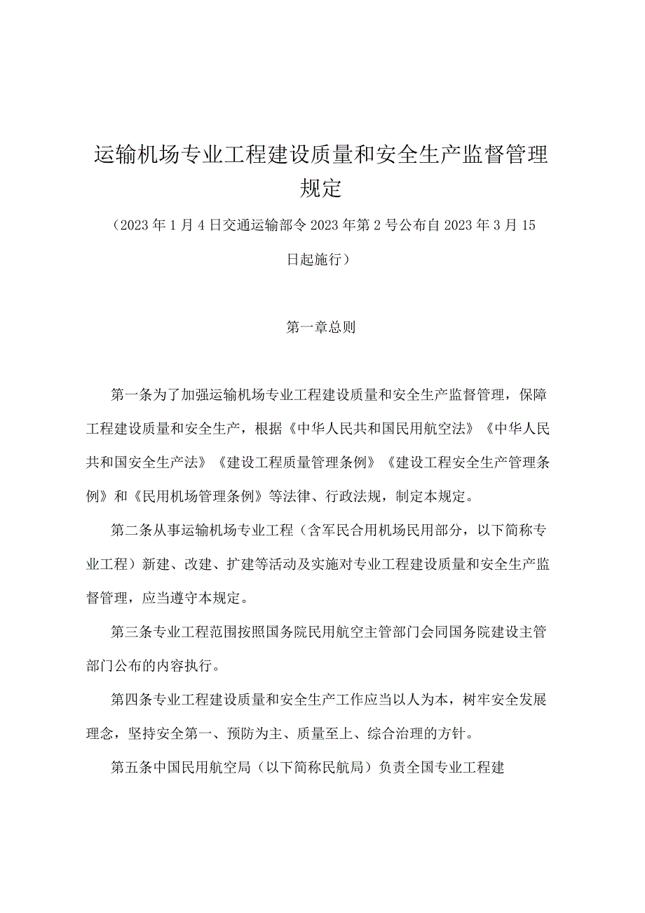 《运输机场专业工程建设质量和安全生产监督管理规定》（交通运输部令2022年第2号）.docx_第1页