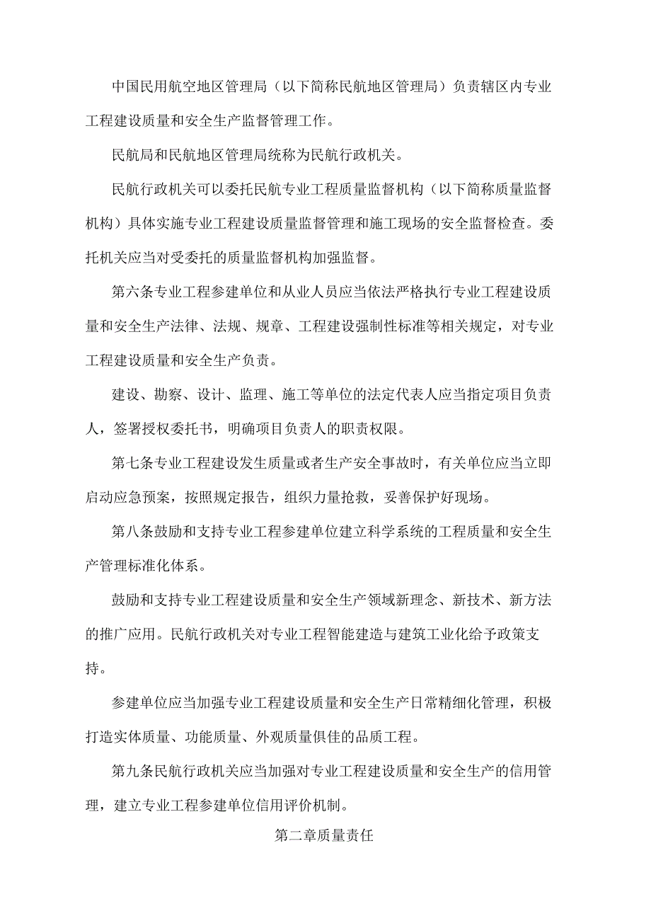 《运输机场专业工程建设质量和安全生产监督管理规定》（交通运输部令2022年第2号）.docx_第2页