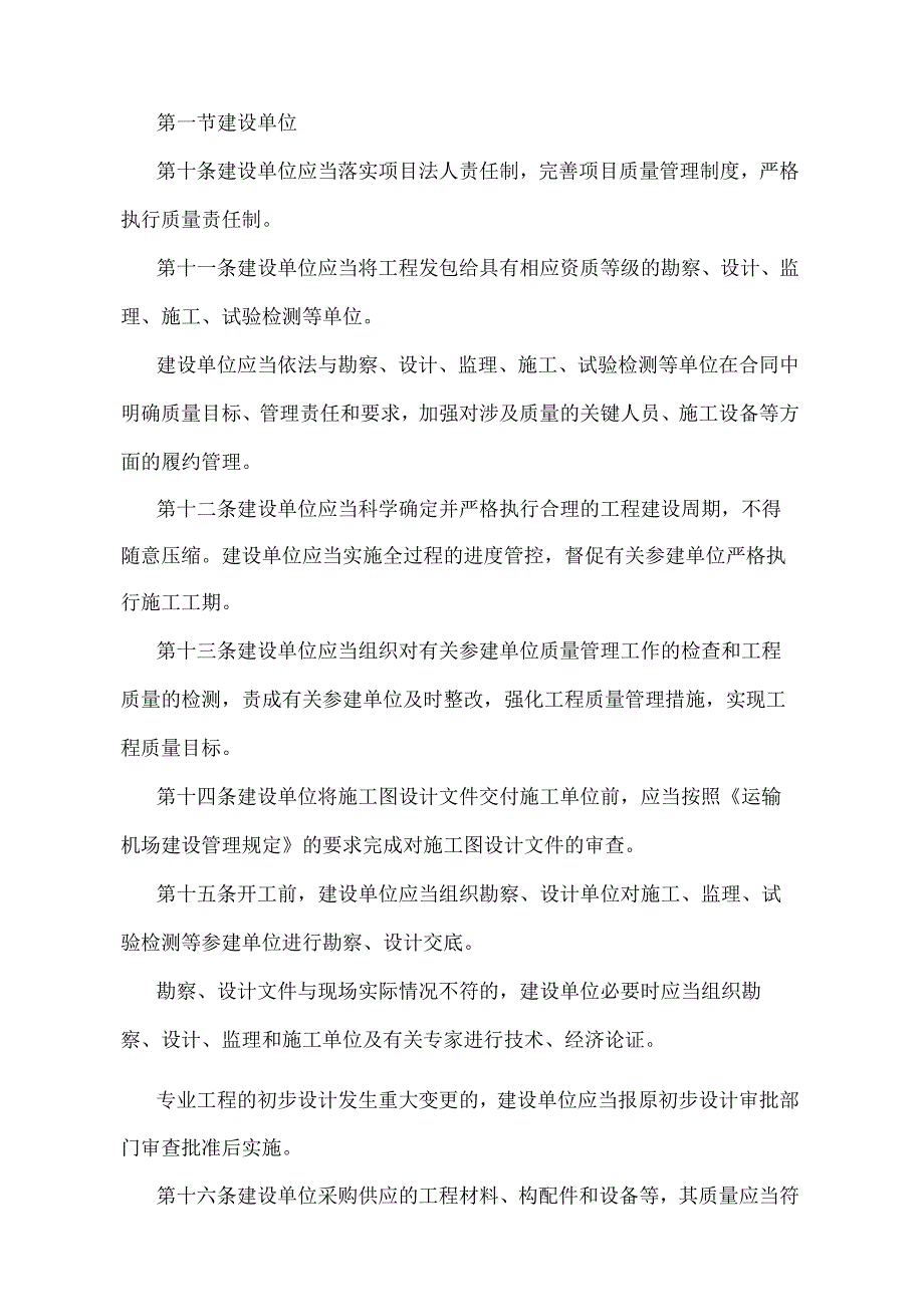 《运输机场专业工程建设质量和安全生产监督管理规定》（交通运输部令2022年第2号）.docx_第3页