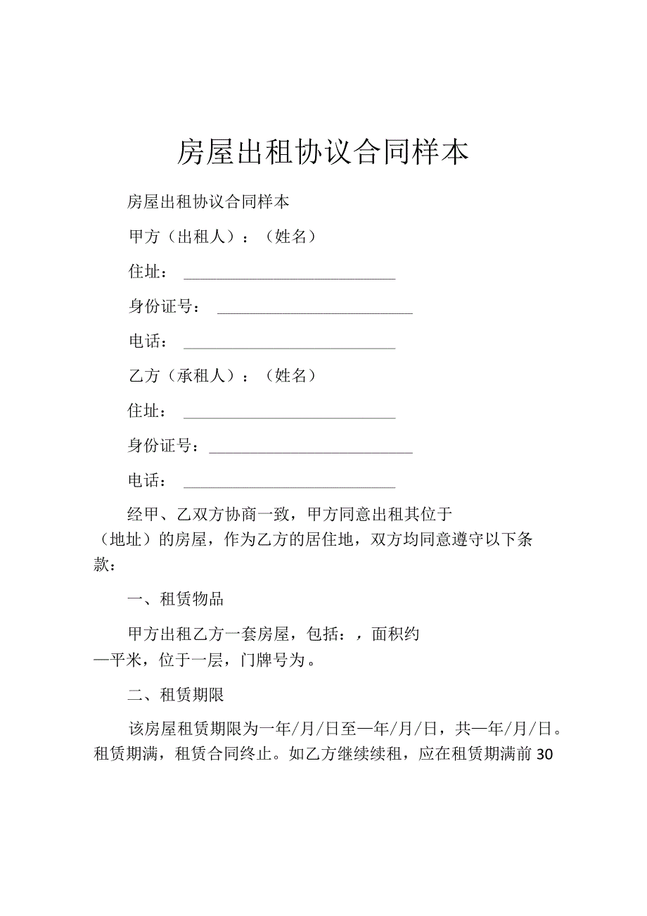 房屋出租协议合同样本.docx_第1页