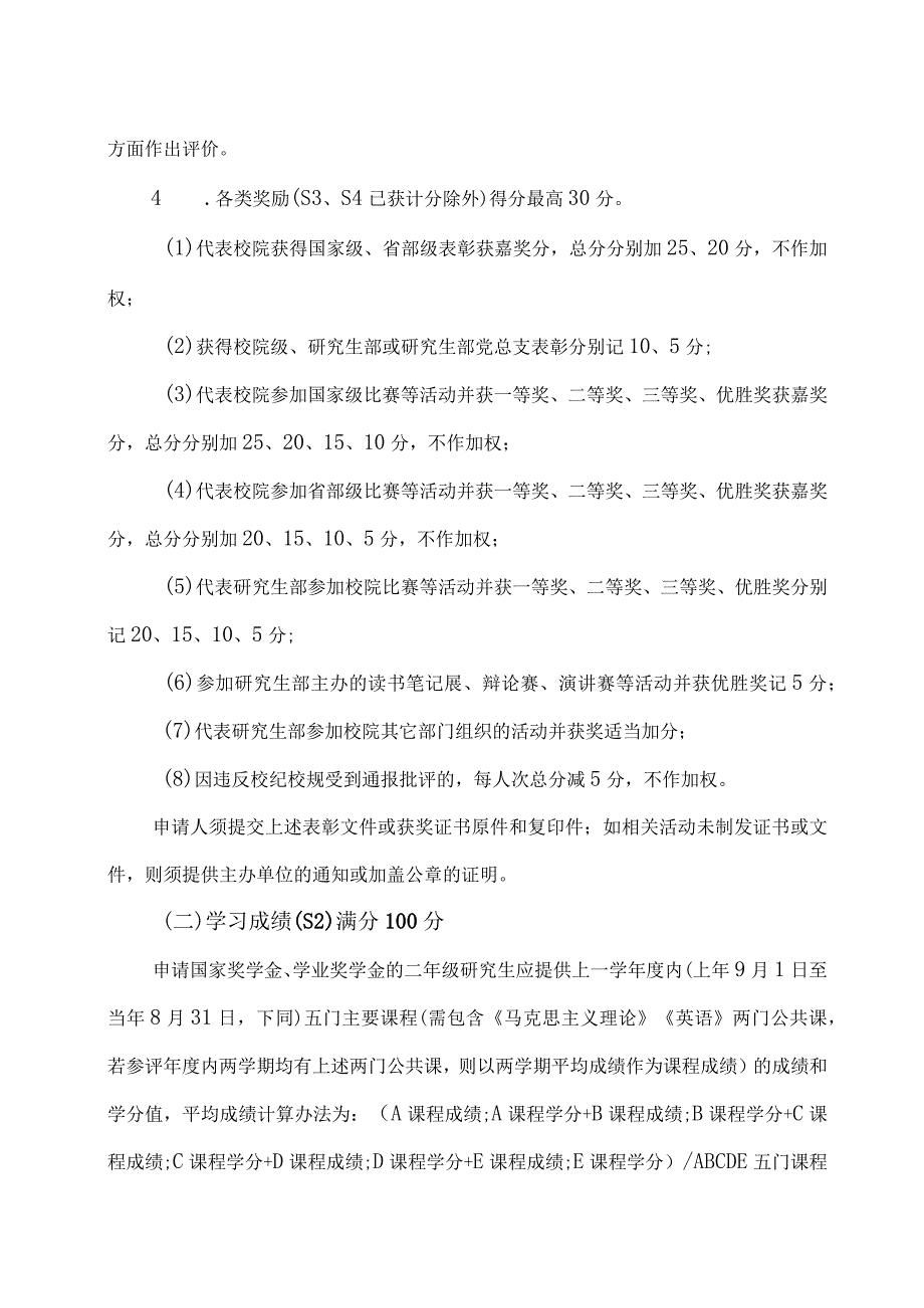 XX省委党校硕士研究生国家奖学金学业奖学金评分细则.docx_第2页