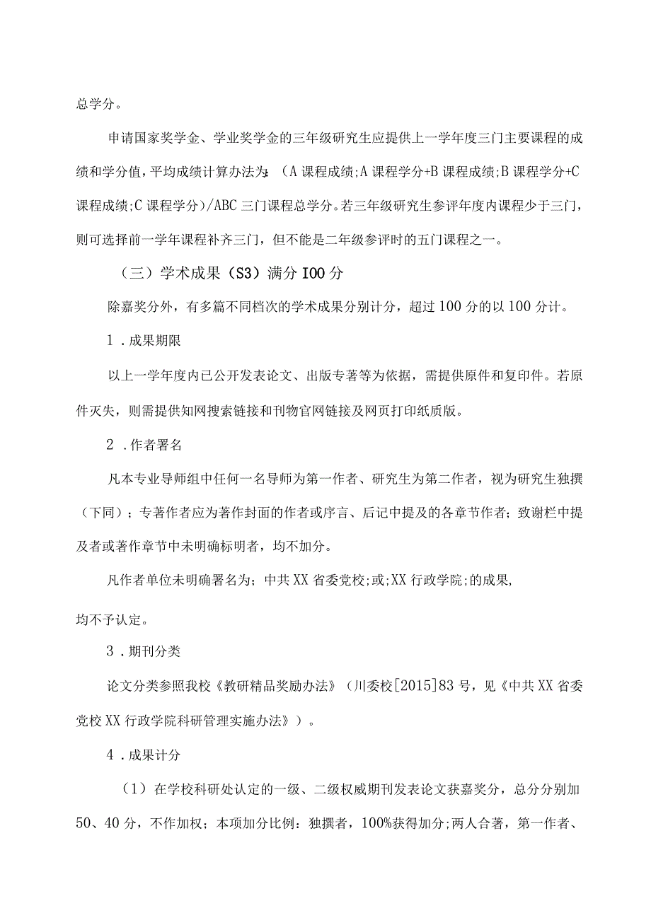 XX省委党校硕士研究生国家奖学金学业奖学金评分细则.docx_第3页