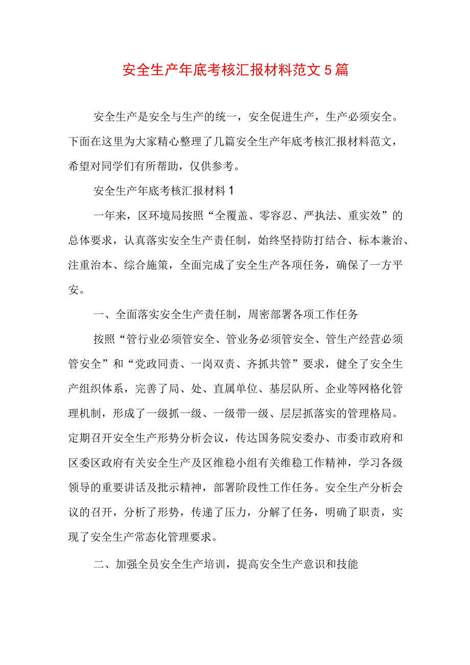 安全生产年底考核汇报材料范文5篇.docx_第1页