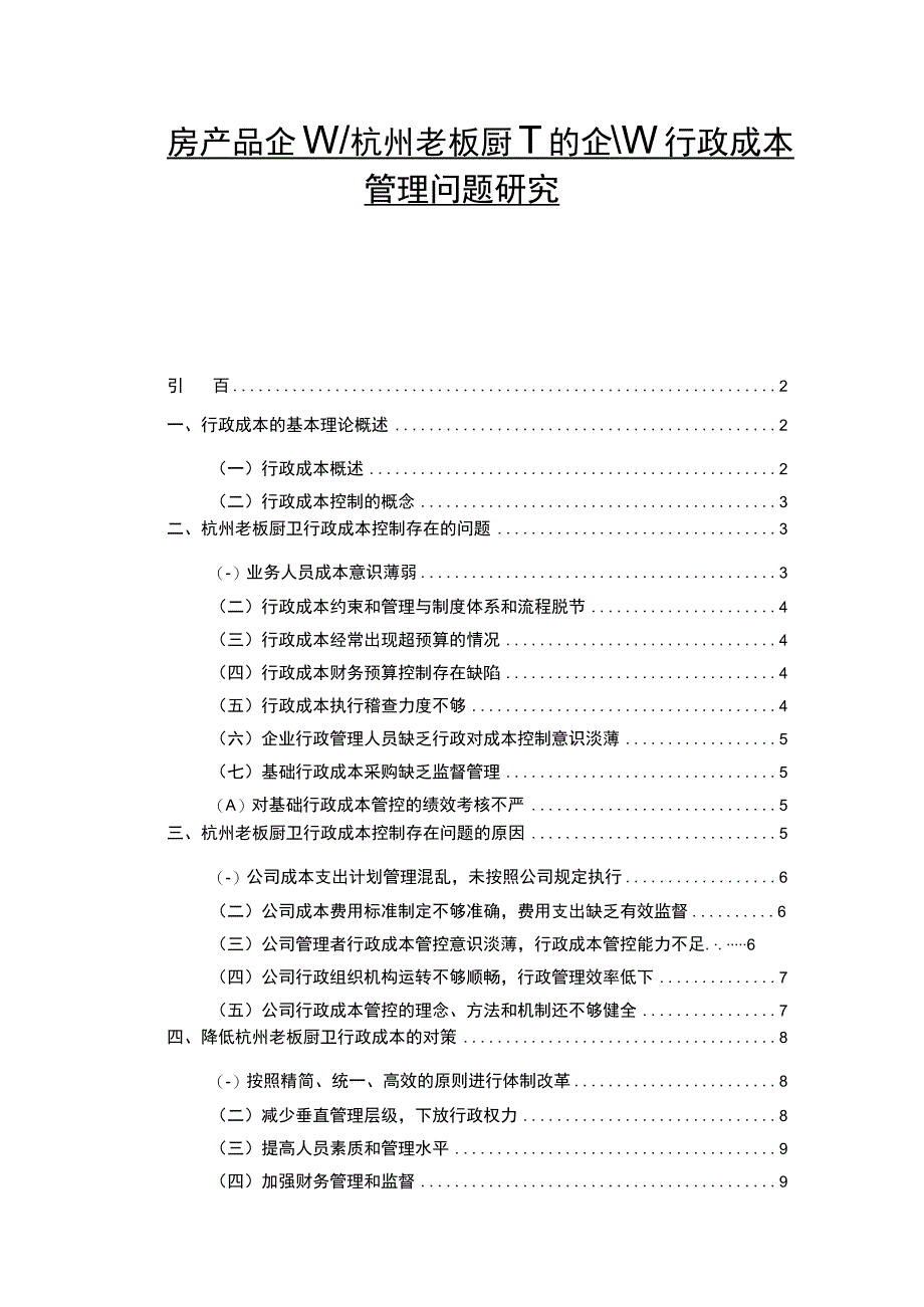 【2023《厨房产品企业老板电器的企业行政成本管理问题研究》论文】.docx_第1页