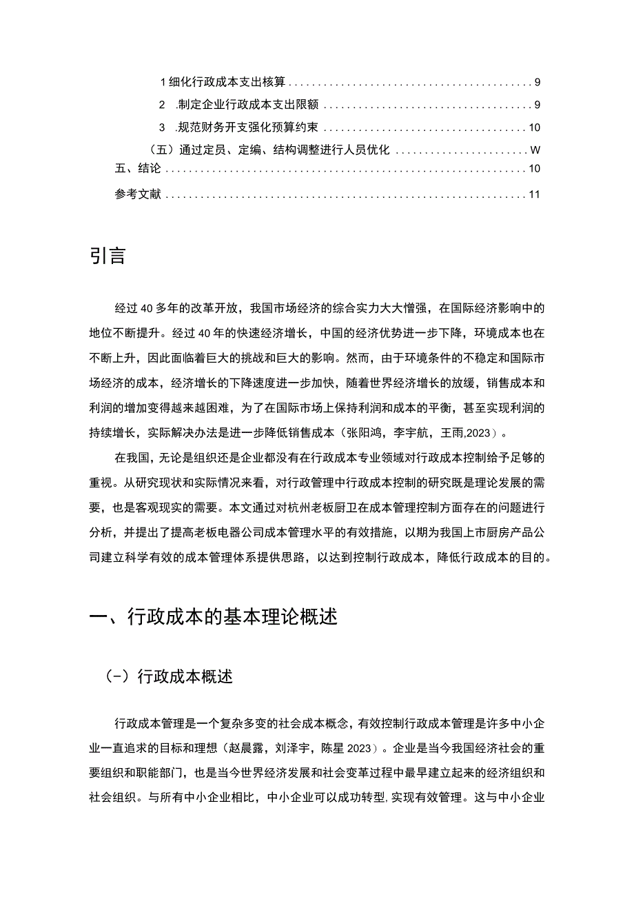 【2023《厨房产品企业老板电器的企业行政成本管理问题研究》论文】.docx_第2页