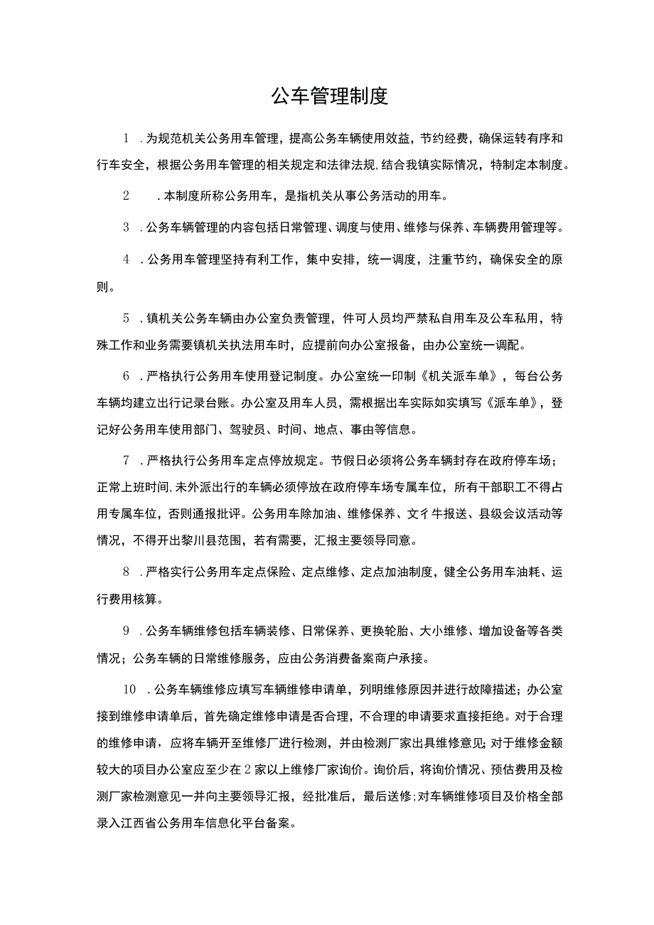 公车管理制度.docx_第1页