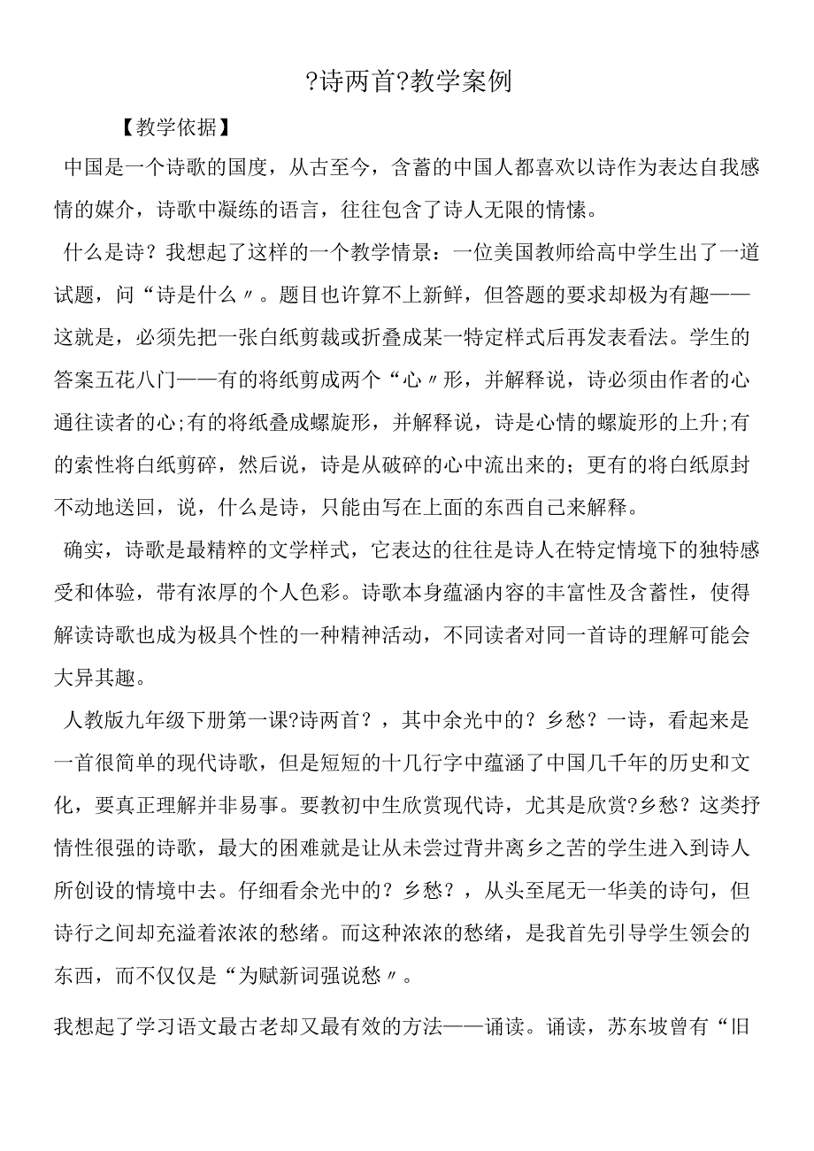 《诗两首》教学案例.docx_第1页