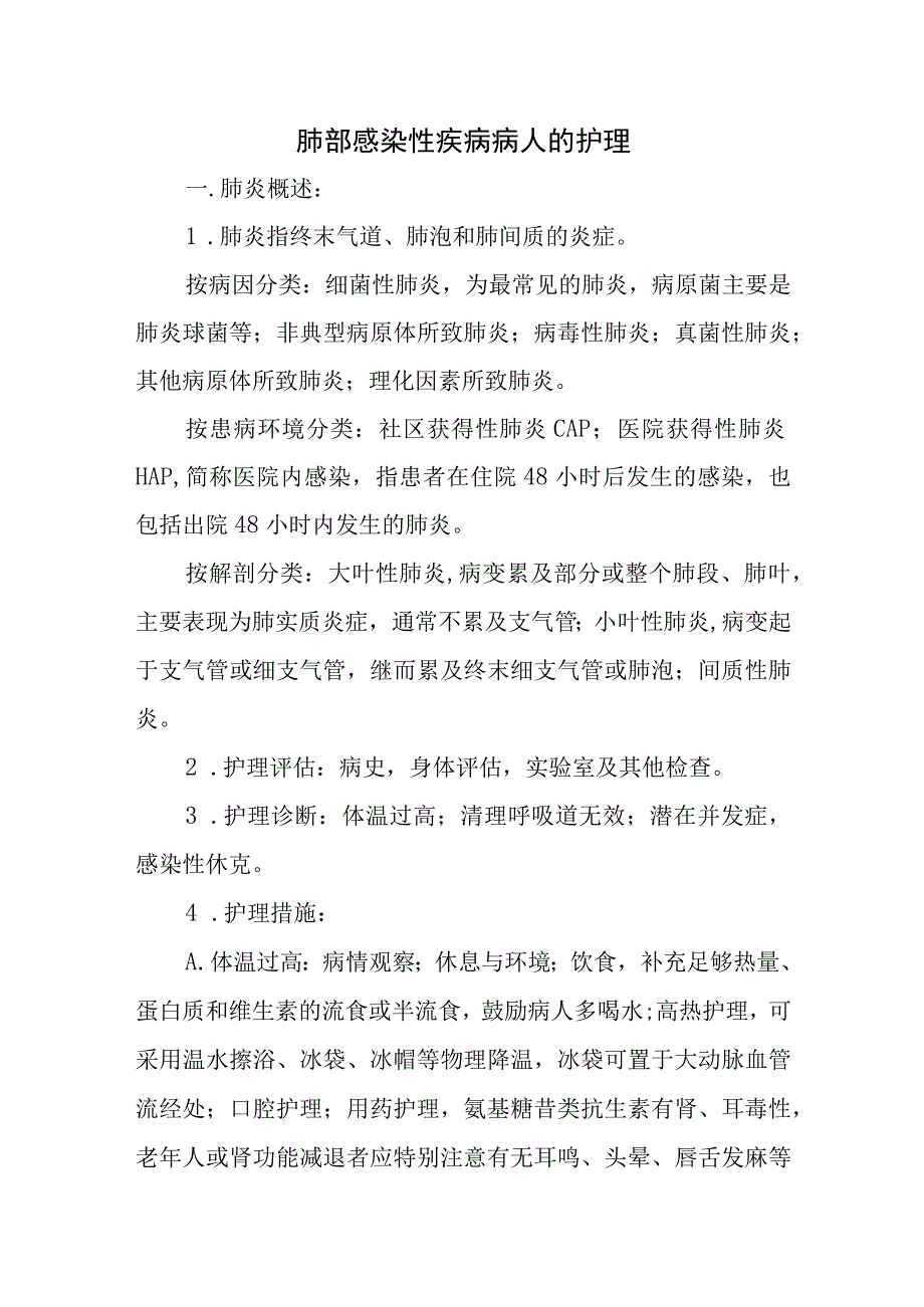 肺部感染性疾病病人的护理.docx_第1页