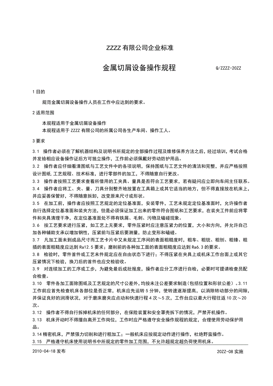 工厂企业金属切屑设备操作规程.docx_第1页