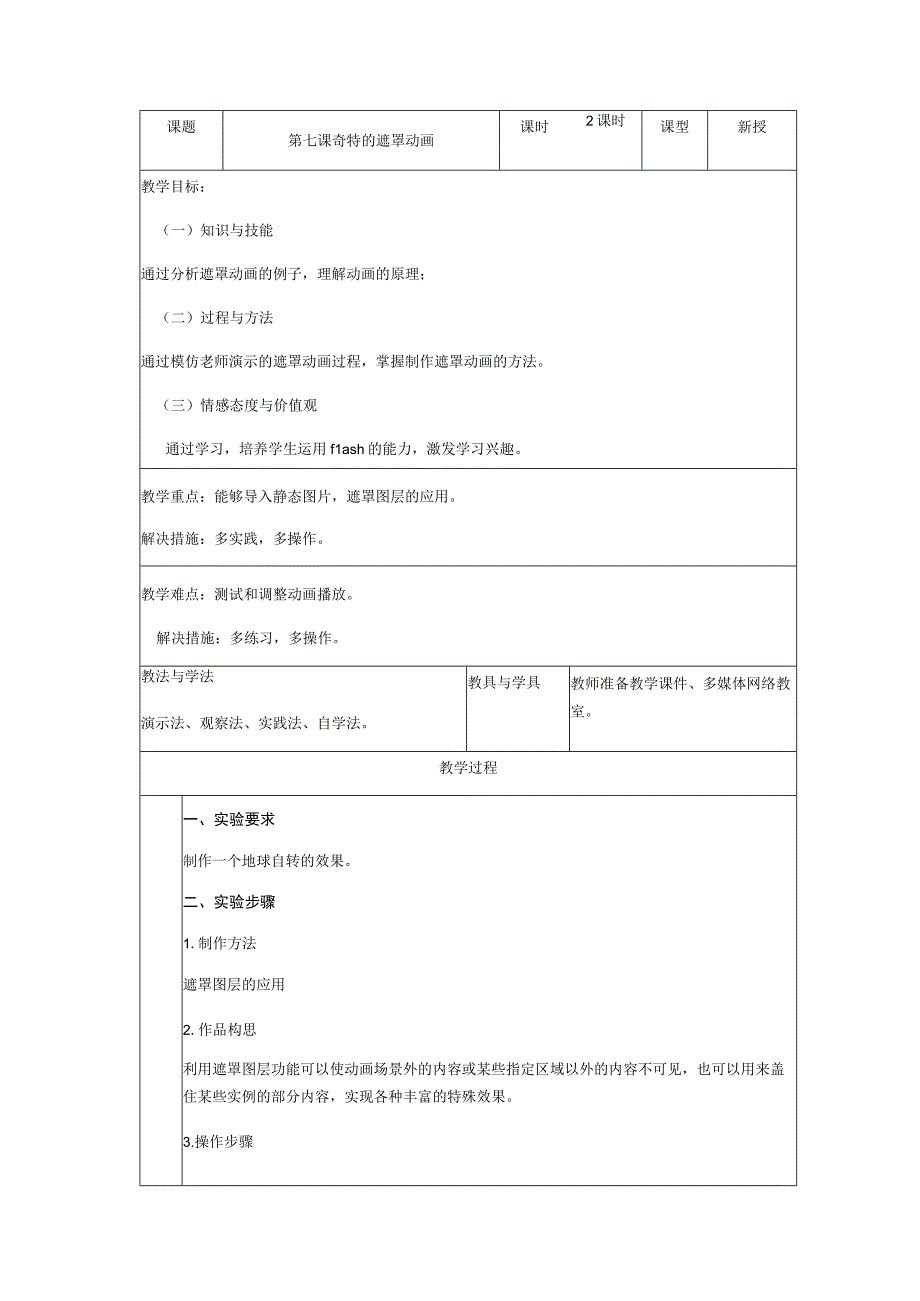 第7课魔法遮罩-长春版八年级信息技术上册教案.docx_第1页