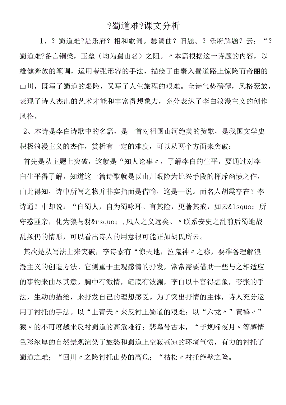 《蜀道难》课文分析.docx_第1页