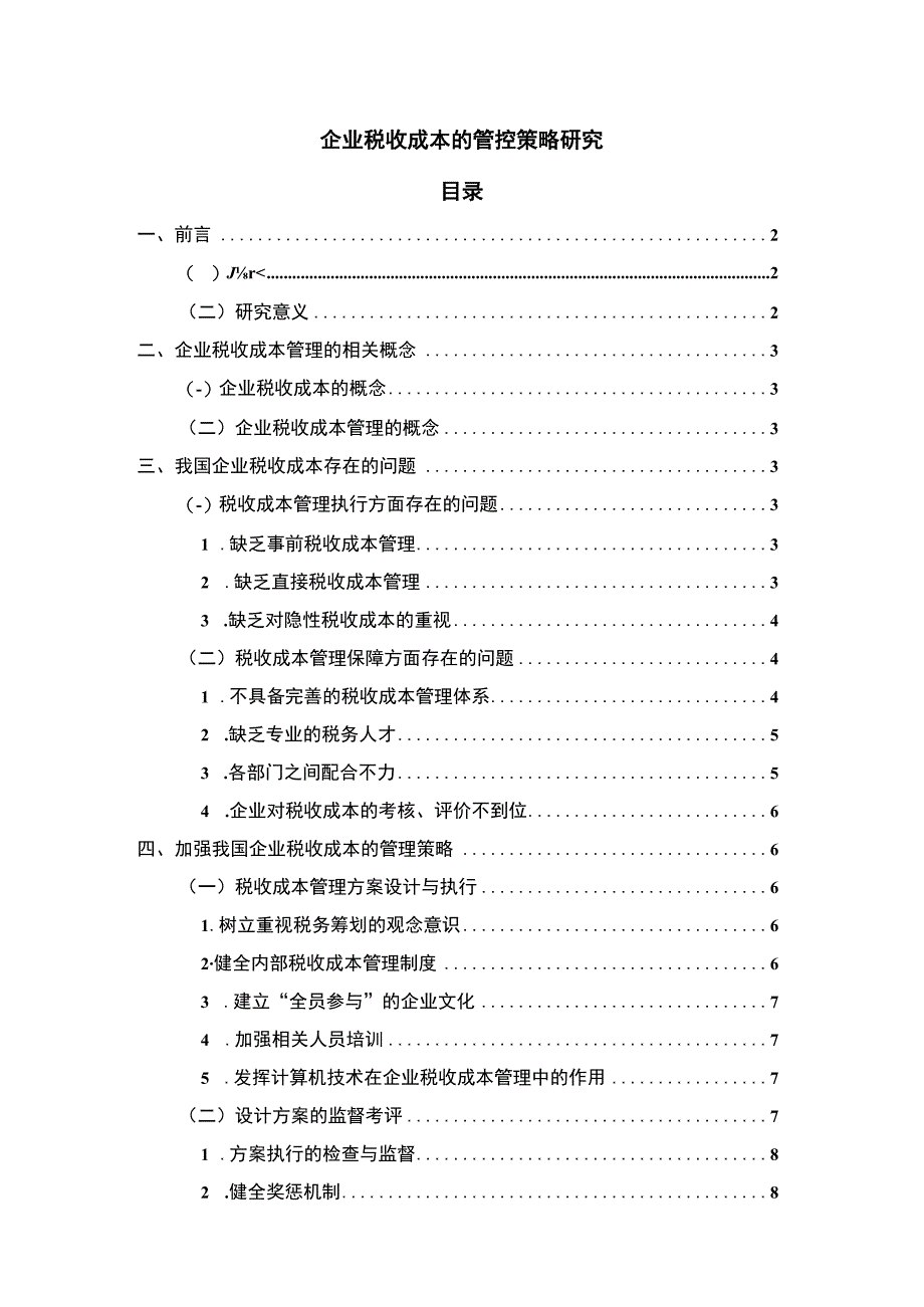 【企业税收成本的管控策略研究8000字（论文）】.docx_第1页