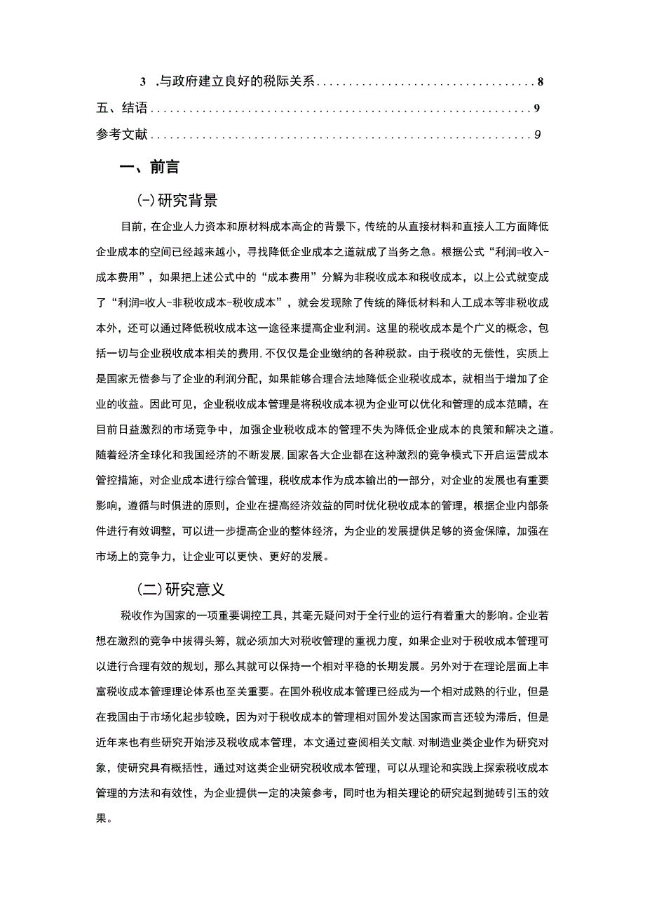 【企业税收成本的管控策略研究8000字（论文）】.docx_第2页