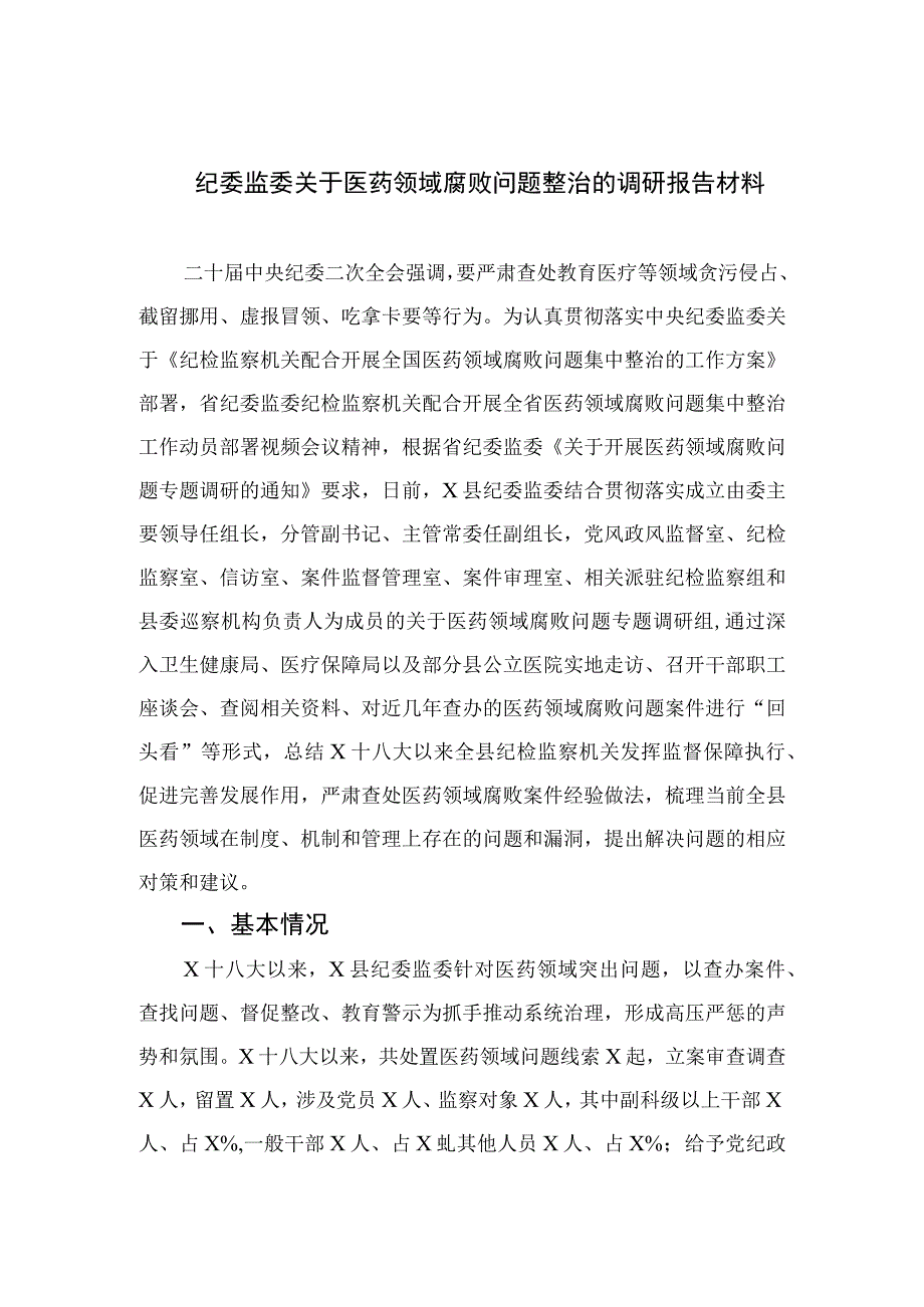 （10篇）2023纪委监委关于医药领域腐败问题整治的调研报告材料最新.docx_第1页