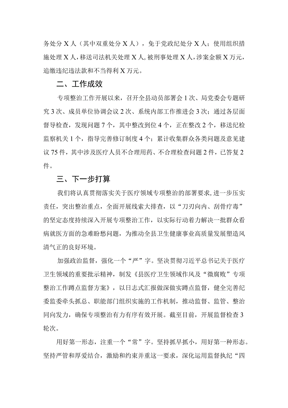 （10篇）2023纪委监委关于医药领域腐败问题整治的调研报告材料最新.docx_第2页