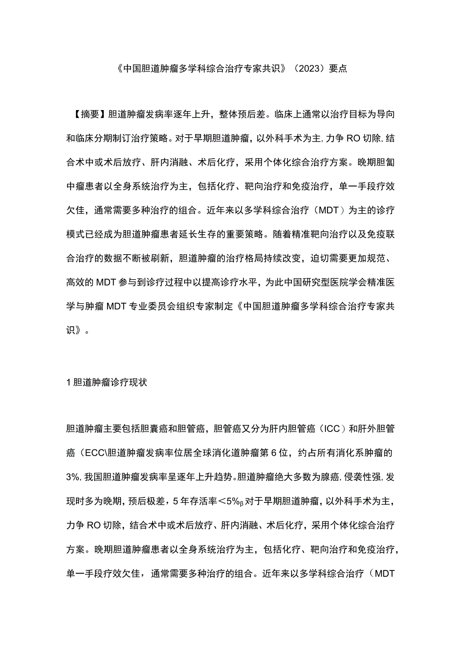 《中国胆道肿瘤多学科综合治疗专家共识》（2023）要点.docx_第1页