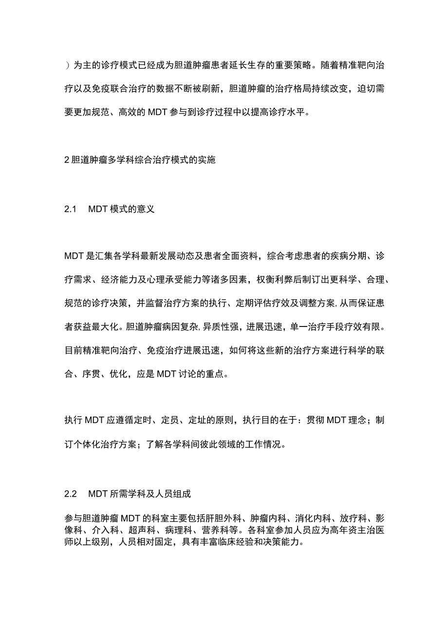 《中国胆道肿瘤多学科综合治疗专家共识》（2023）要点.docx_第2页