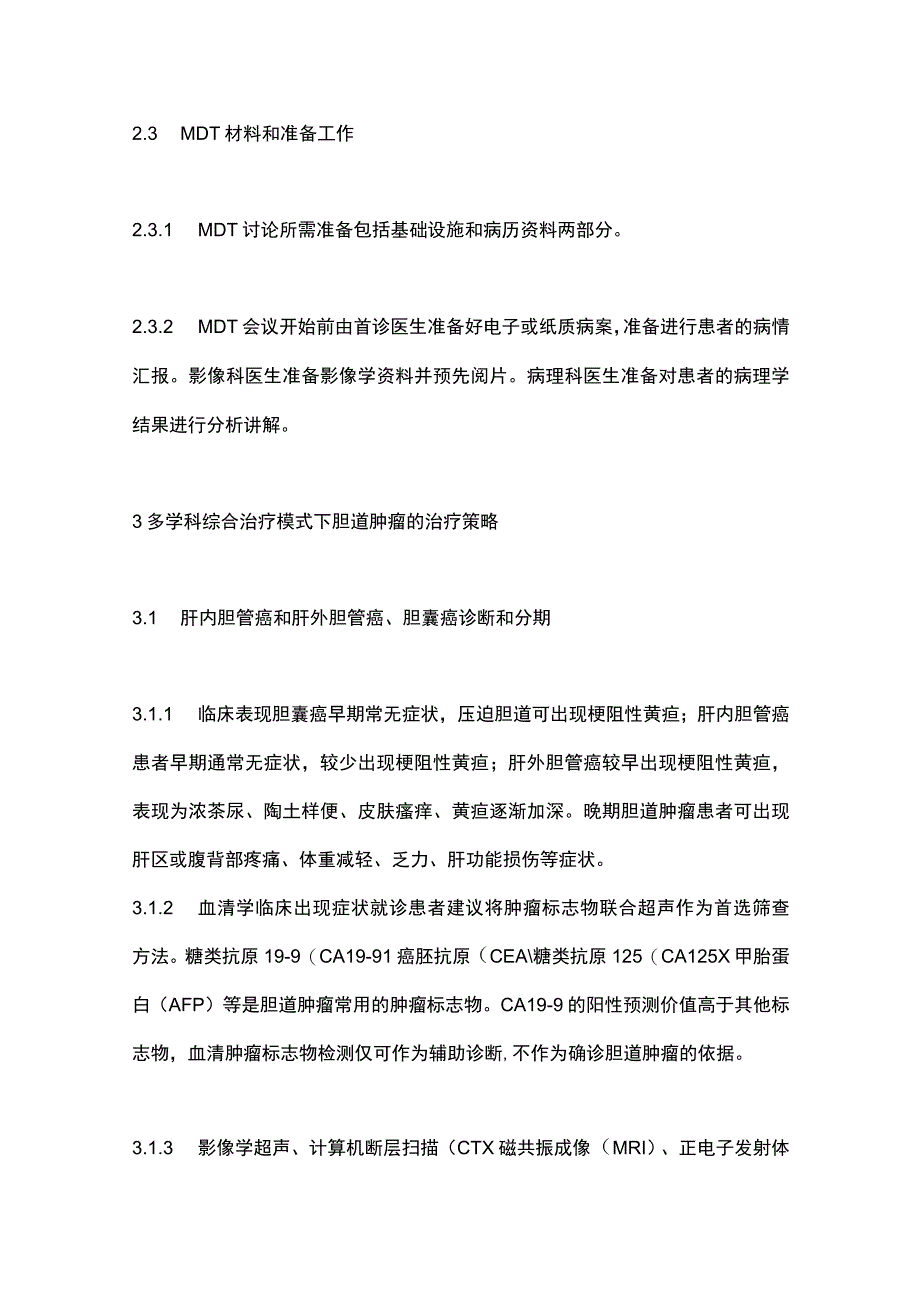 《中国胆道肿瘤多学科综合治疗专家共识》（2023）要点.docx_第3页